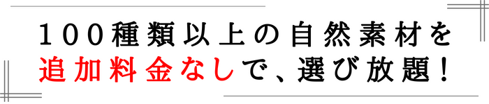 本物の自然素材が標準仕様