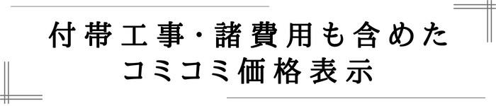 定額制の安心価格