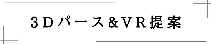 プロの設計士とつくる「完全自由設計」