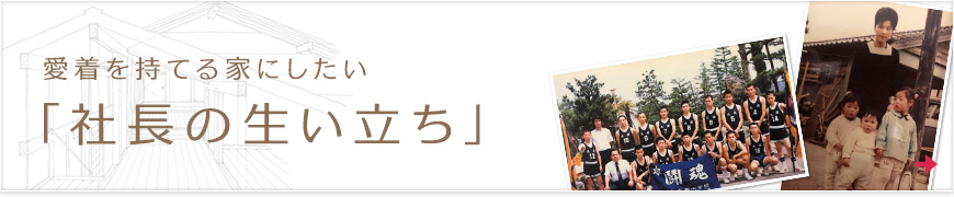 生い立ち