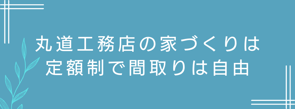 定額制で間取りは自由